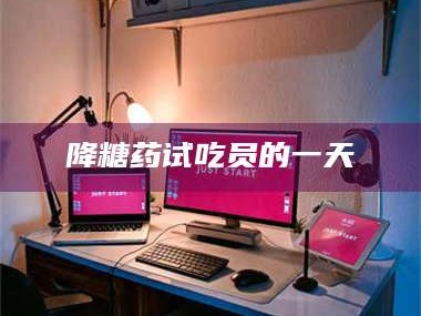 文山降糖药试吃员的一天