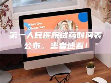 文山第一人民医院试药时间表公布，患者速看！