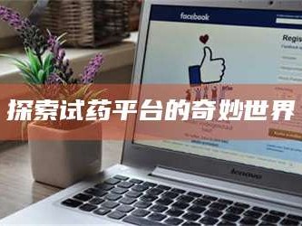 文山探索试药平台的奇妙世界