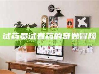 文山试药员试春药的奇妙冒险