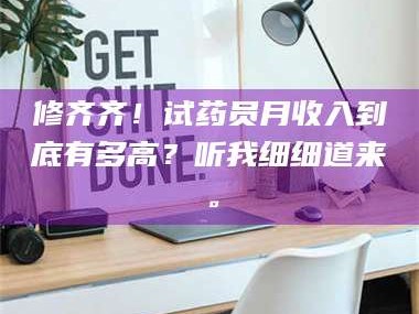 文山修齐齐！试药员月收入到底有多高？听我细细道来。