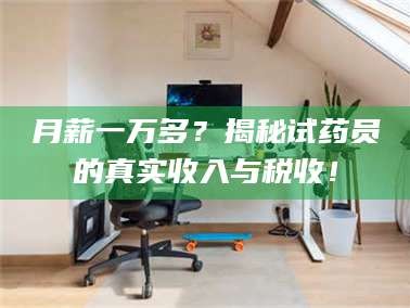 文山月薪一万多？揭秘试药员的真实收入与税收！