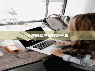 文山苹果刷软件赚钱对手机