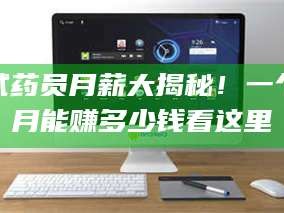 文山试药员月薪大揭秘！一个月能赚多少钱看这里