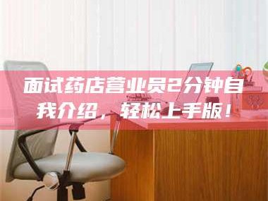 文山面试药店营业员2分钟自我介绍，轻松上手版！