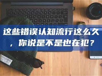 文山这些错误认知流行这么久，你说是不是也在犯？