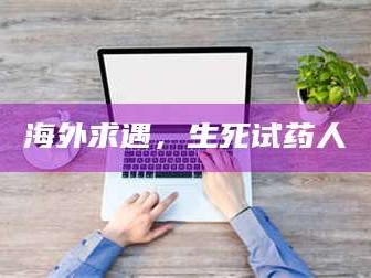 文山海外求遇，生死试药人