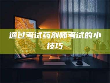 文山通过考试药剂师考试的小技巧