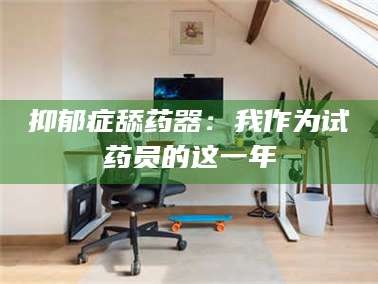 文山抑郁症舔药器：我作为试药员的这一年