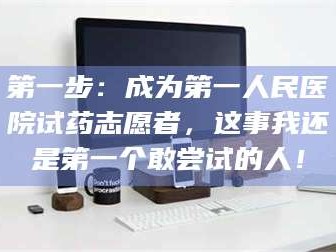 文山第一步：成为第一人民医院试药志愿者，这事我还是第一个敢尝试的人！