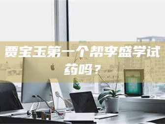 文山贾宝玉第一个帮李盛学试药吗？