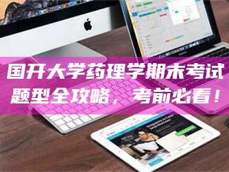 文山国开大学药理学期末考试题型全攻略，考前必看！