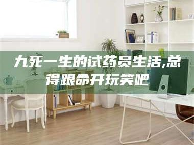 文山九死一生的试药员生活,总得跟命开玩笑吧