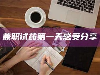 文山兼职试药第一天感受分享
