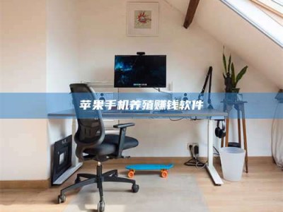 文山苹果手机养殖赚钱软件