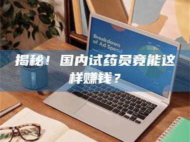 文山揭秘！国内试药员竟能这样赚钱？