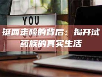 文山铤而走险的背后：揭开试药族的真实生活