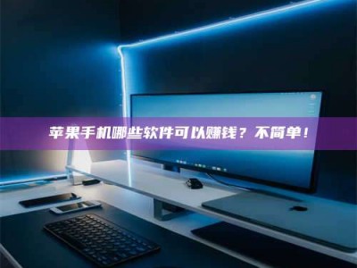 文山《小心！这个兼职陷阱差点害了我的健康》