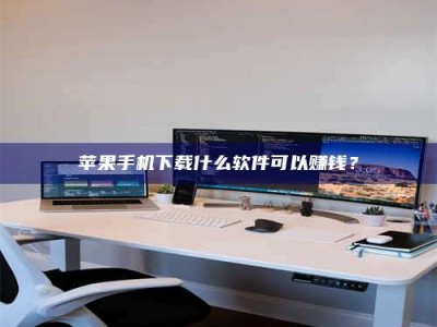 文山苹果手机下载什么软件可以赚钱？