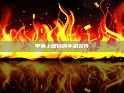 文山苹果上赚钱的手机软件