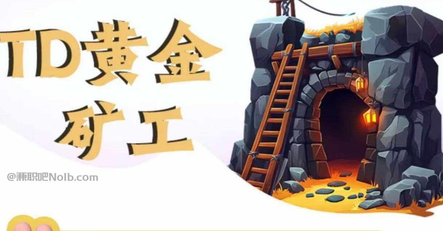 文山首码网赚项目:TD黄金***赚钱是真的吗? 第1张