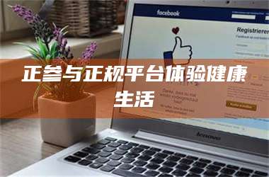 文山正参与正规平台体验健康生活 第1张