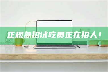 文山正规急招试吃员正在招人！ 第1张