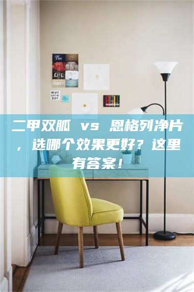 文山二甲双胍 vs 恩格列净片，选哪个效果更好？这里有答案！ 第1张