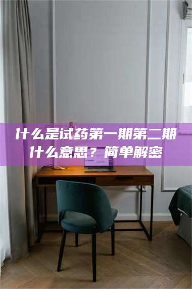 文山什么是试药第一期第二期什么意思？简单解密 第1张