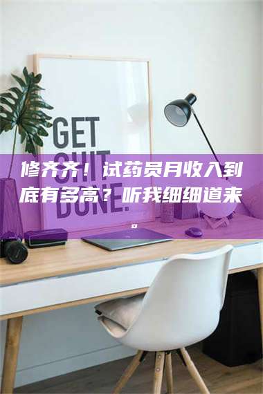 文山修齐齐！试药员月收入到底有多高？听我细细道来。 第1张