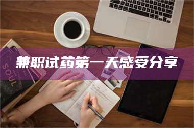 文山兼职试药第一天感受分享 第1张