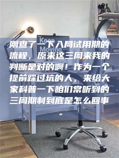 文山刚查了一下入局试用期的流程，原来这三周来我的判断是对的啊！作为一个提前踩过坑的人，来给大家科普一下咱们常听到的三周期制到底是怎么回事。 第1张