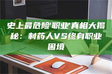 文山史上最危险'职业'真相大揭秘：制药人VS终身职业困境 第1张