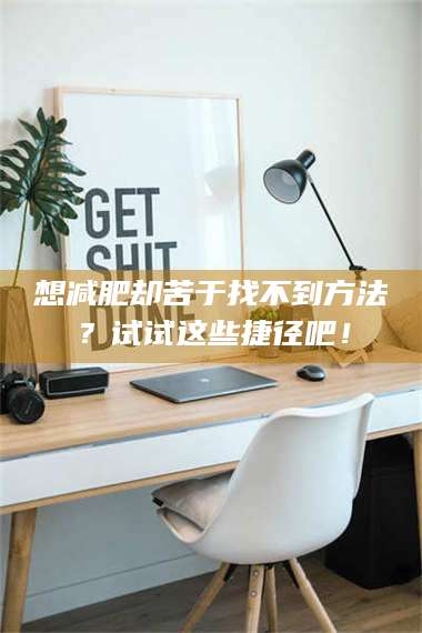 文山想***却苦于找不到方法?试试这些捷径吧! 第1张 文山想***却苦于找不到方法?试试这些捷径吧! 第1张