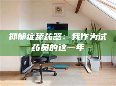 文山抑郁症舔药器：我作为试药员的这一年 第1张