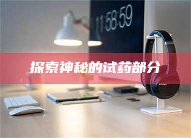 文山探索神秘的试药部分 第1张