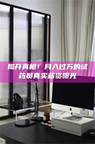 文山揭开真相！月入过万的试药员真实薪资曝光 第1张