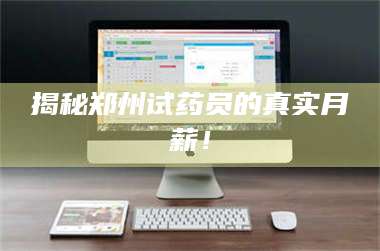 文山揭秘郑州试药员的真实月薪！ 第1张