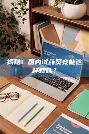 文山揭秘！国内试药员竟能这样赚钱？ 第1张