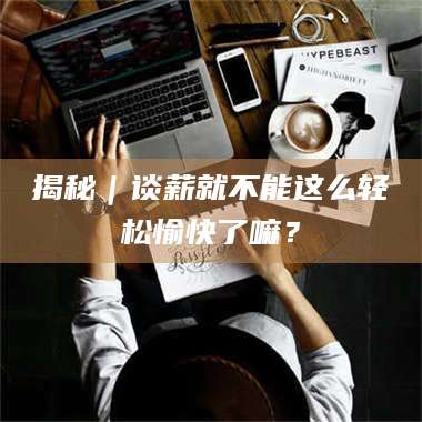 文山揭秘｜谈薪就不能这么轻松愉快了嘛？ 第1张