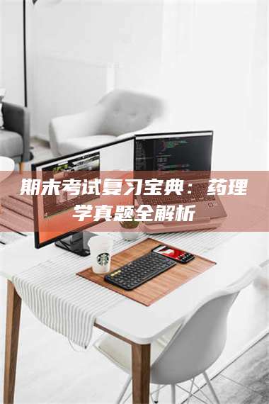 文山期末考试复习宝典：药理学真题全解析 第1张