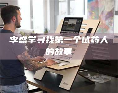 文山李盛学寻找第一个试药人的故事 第1张