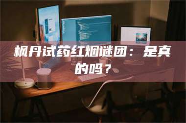 文山枫丹试药红烟谜团：是真的吗？ 第1张