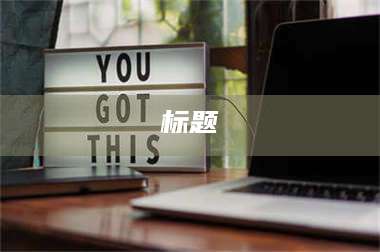 文山标题 第1张