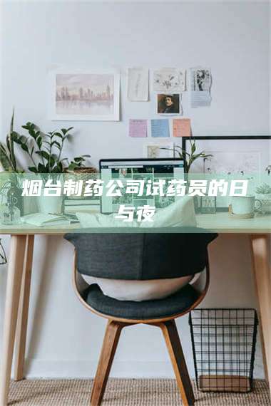 文山烟台制药公司试药员的日与夜 第1张