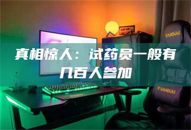 文山真相惊人:试药员一般有几百人参加 第1张 文山真相惊人:试药员一般有几百人参加 第1张