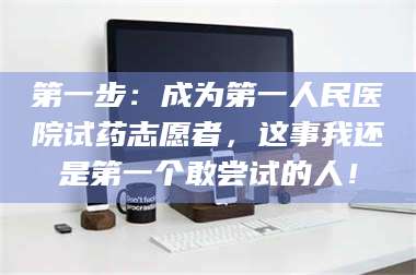 文山第一步：成为第一人民医院试药志愿者，这事我还是第一个敢尝试的人！ 第1张