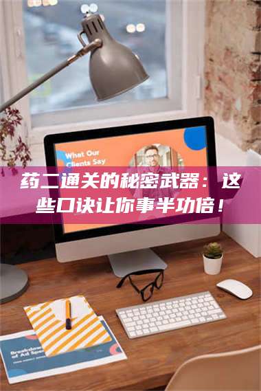 文山药二通关的秘密武器：这些口诀让你事半功倍！ 第1张