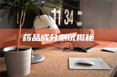 文山药品成分测试揭秘 第1张