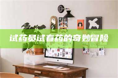 文山试药员试春药的奇妙冒险 第1张